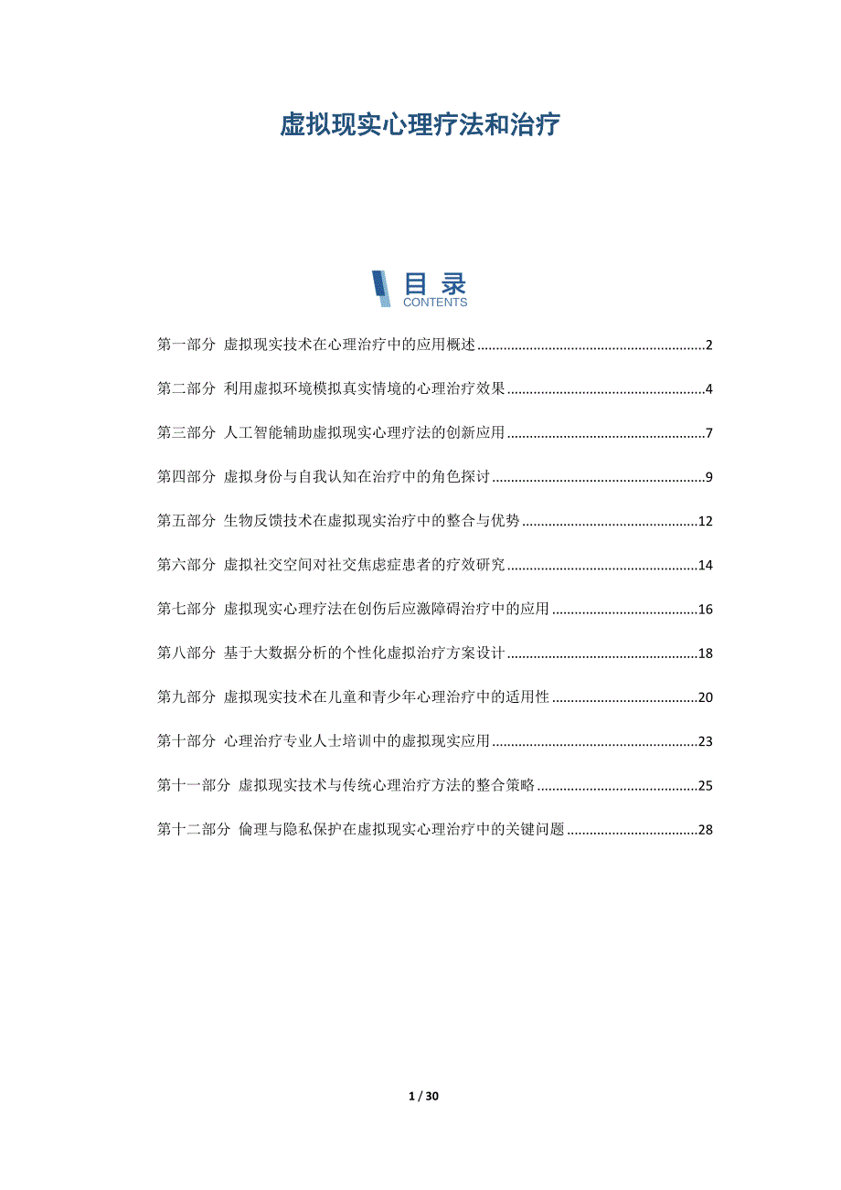 虚拟现实心理疗法和治疗_第1页