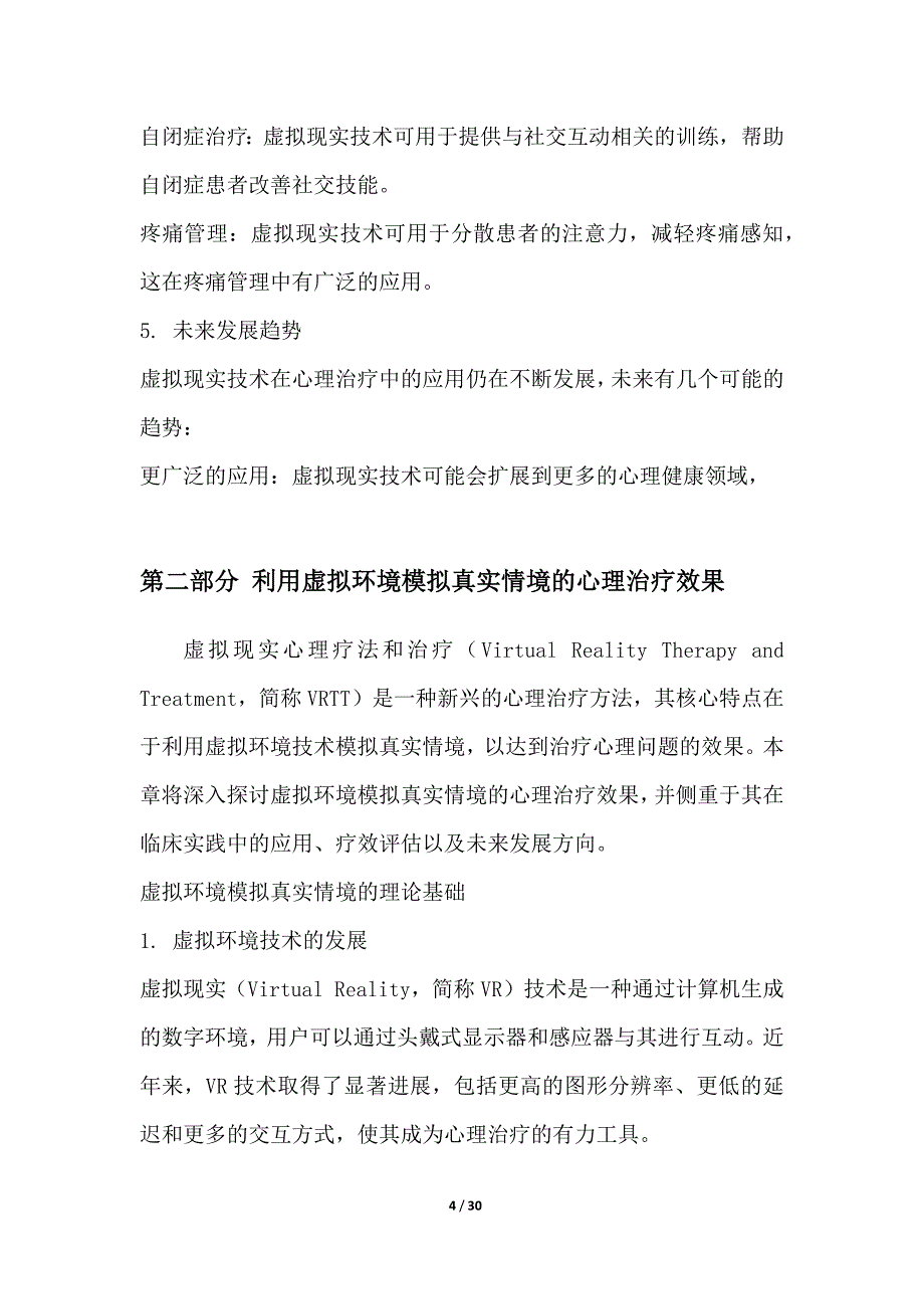 虚拟现实心理疗法和治疗_第4页