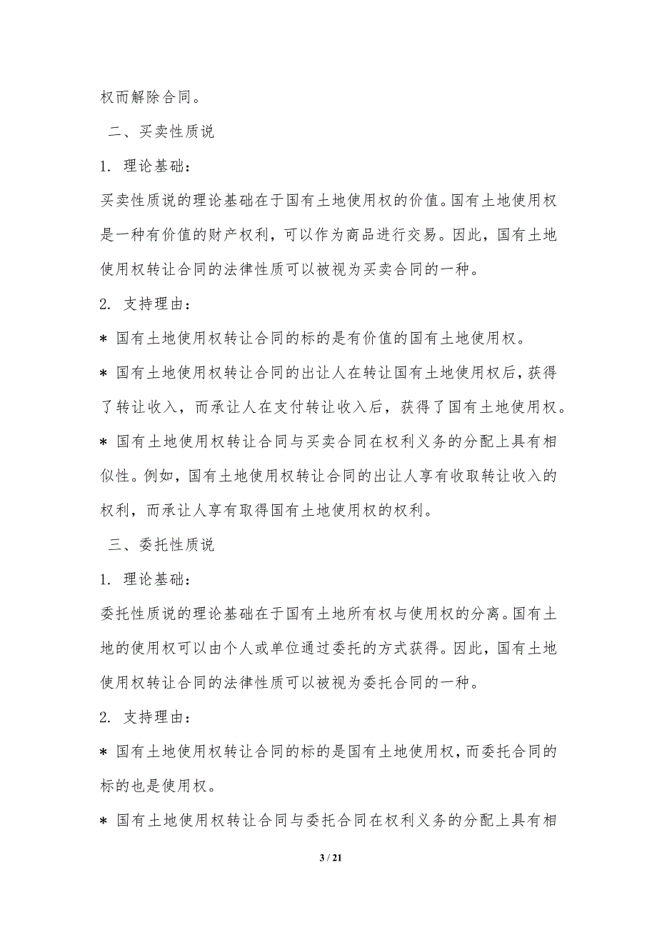 国有土地使用权转让合同的法律实务问题解析_第3页