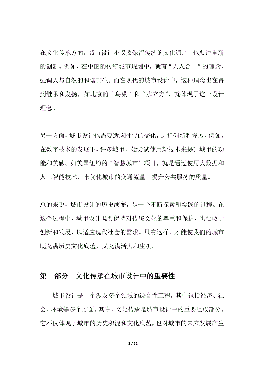 城市设计中的文化传承与创新_第3页