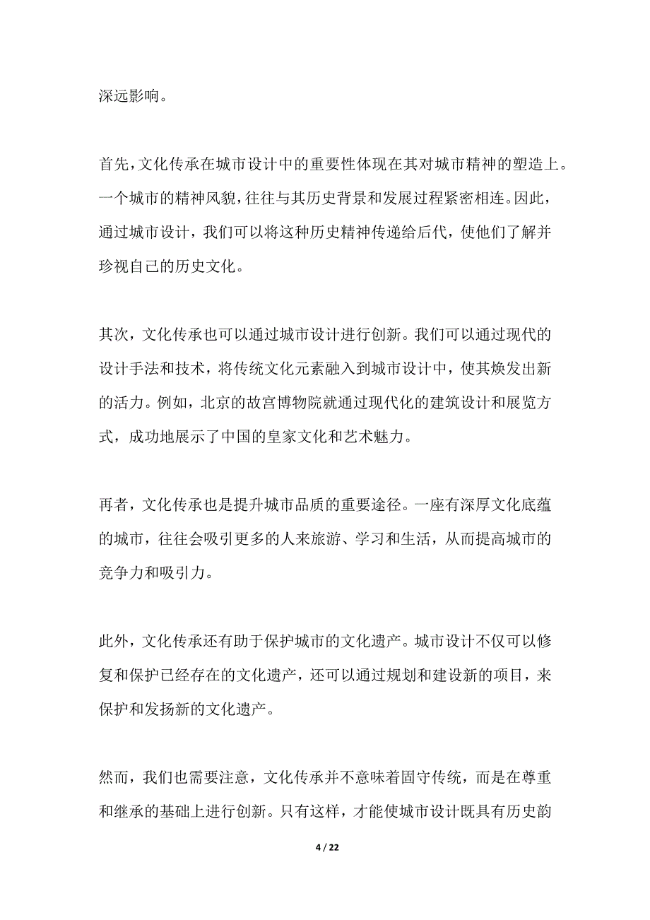 城市设计中的文化传承与创新_第4页