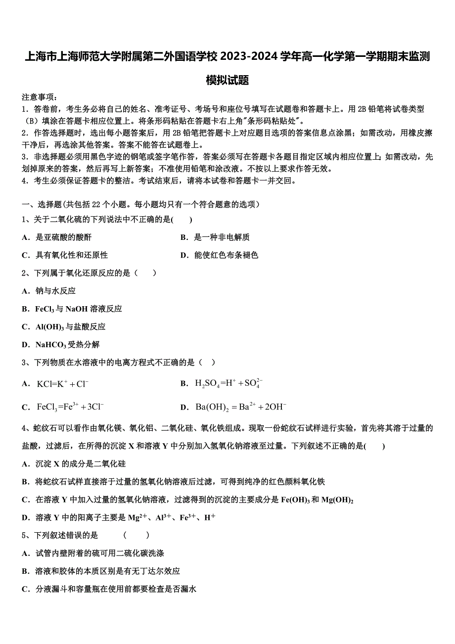 上海市上海师范大学附属第二外国语学校2023-2024学年高一化学第一学期期末监测模拟试题含解析_第1页