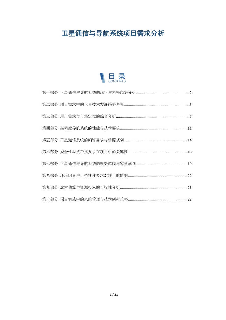 卫星通信与导航系统项目需求分析_第1页