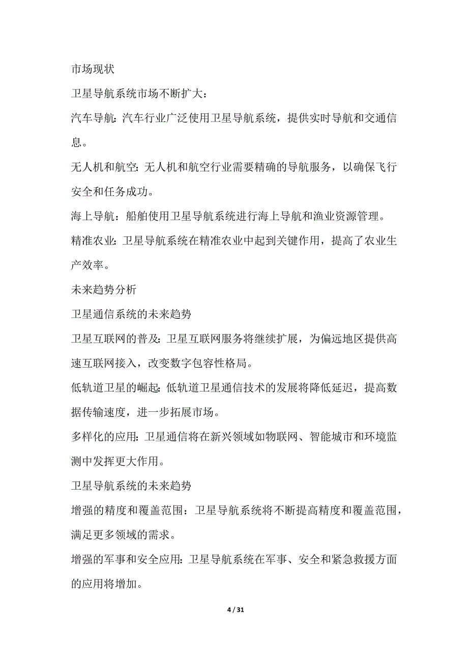 卫星通信与导航系统项目需求分析_第4页