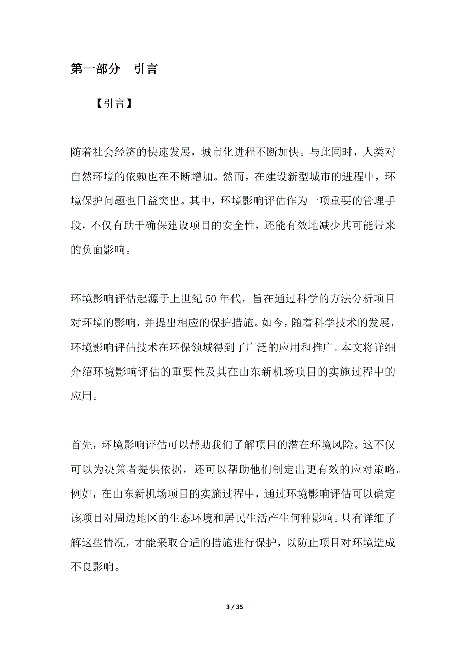 山东新机场项目环境影响评估的重要性_第3页