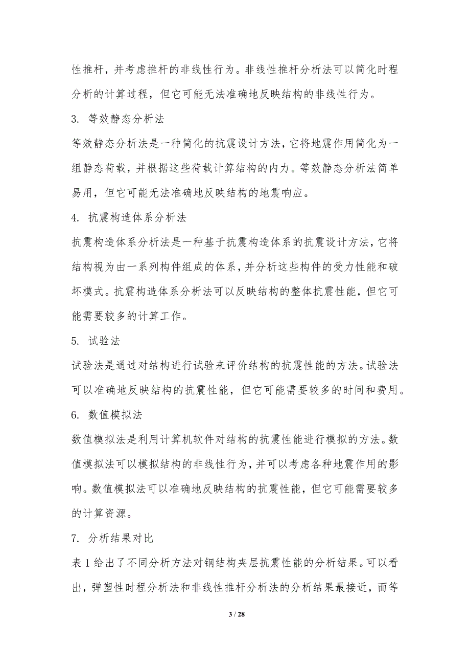 钢结构夹层强韧化设计方法研究_第3页