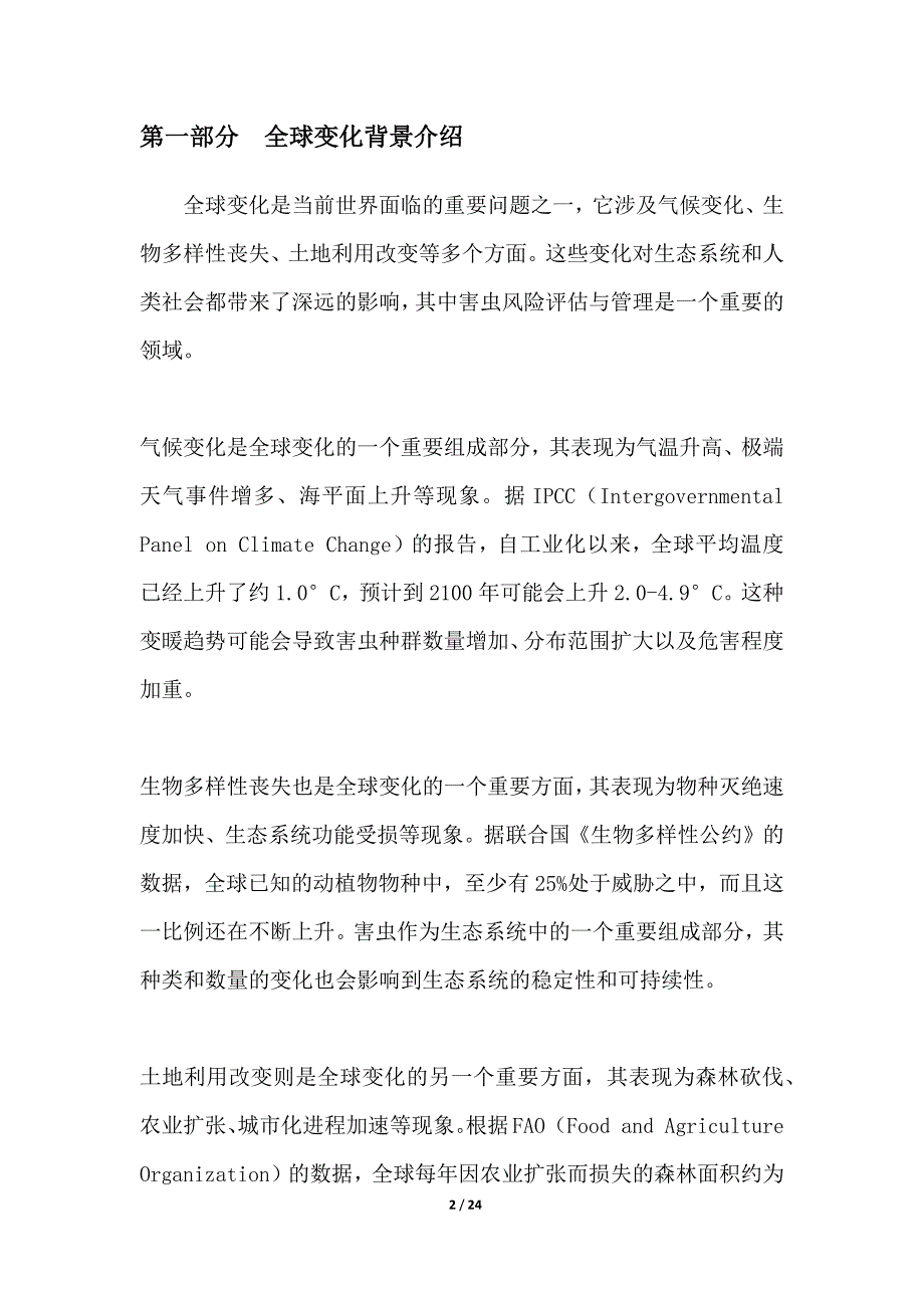 全球变化下害虫风险评估与管理_第2页