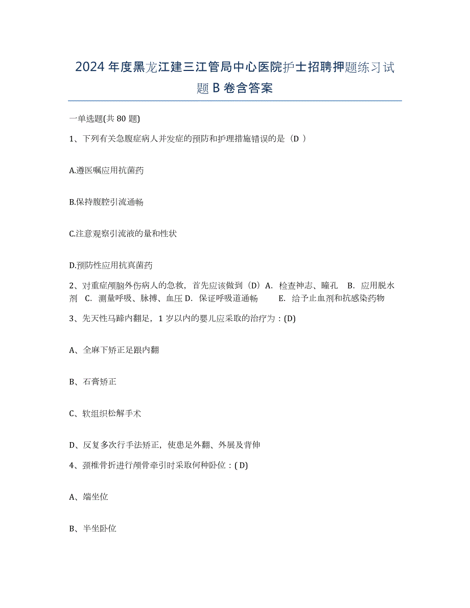 2024年度黑龙江建三江管局中心医院护士招聘押题练习试题B卷含答案_第1页