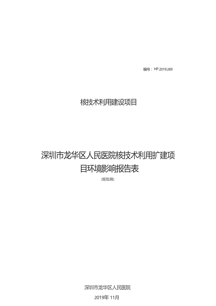 深圳市龙华区人民医院核技术利用扩建项目项目环境影响报告表_第1页