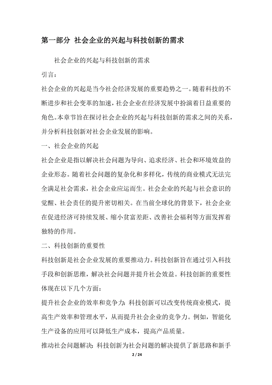 社会企业与科技创新的融合发展研究_第2页