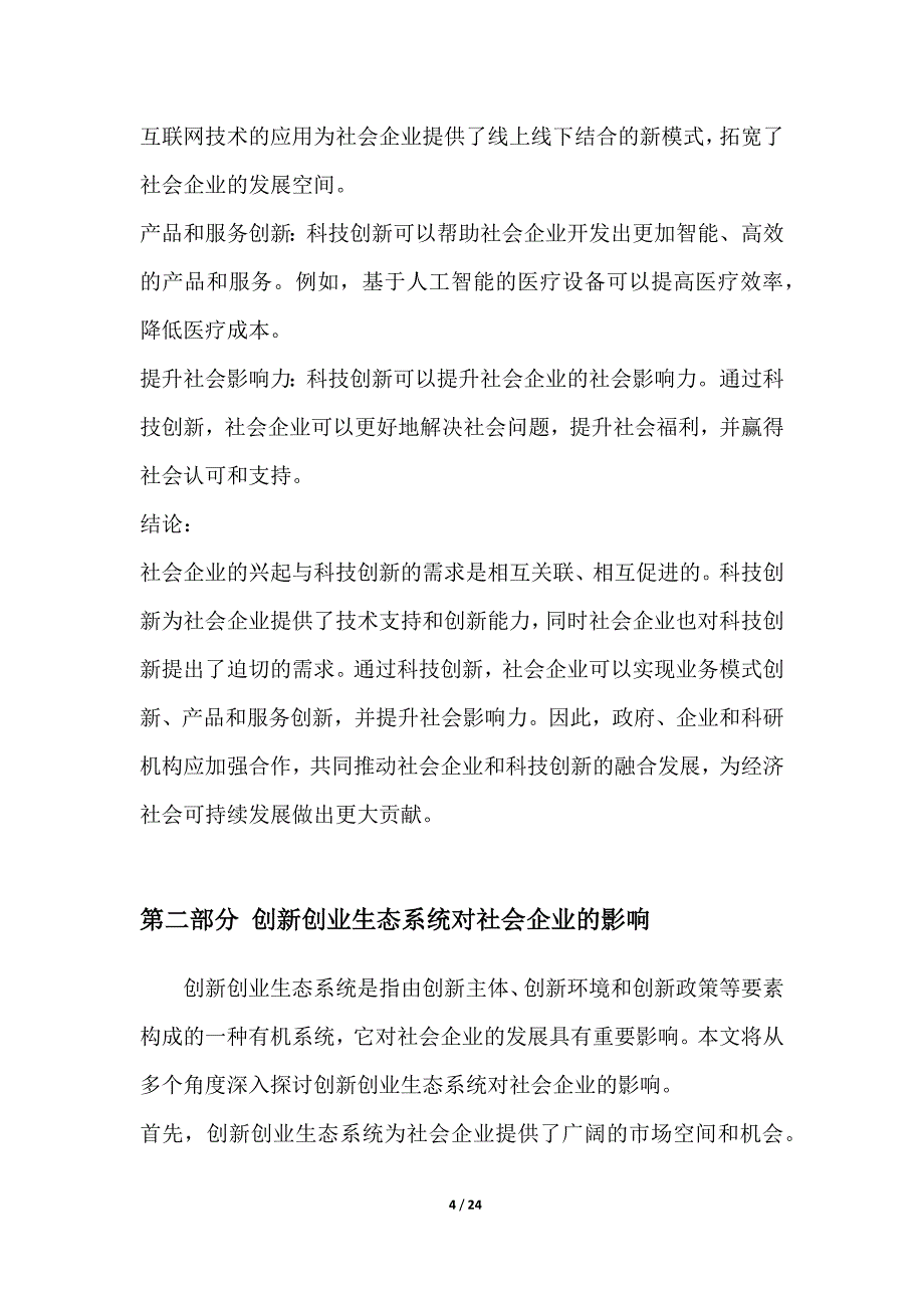 社会企业与科技创新的融合发展研究_第4页