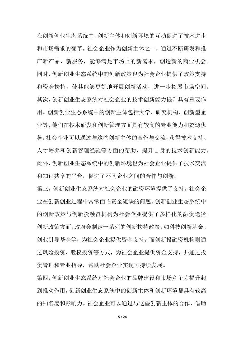 社会企业与科技创新的融合发展研究_第5页