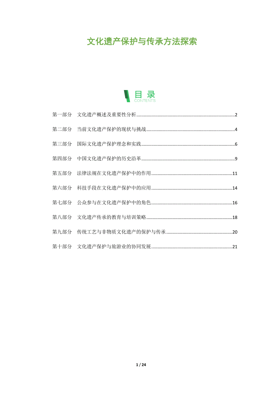 文化遗产保护与传承方法探索_第1页