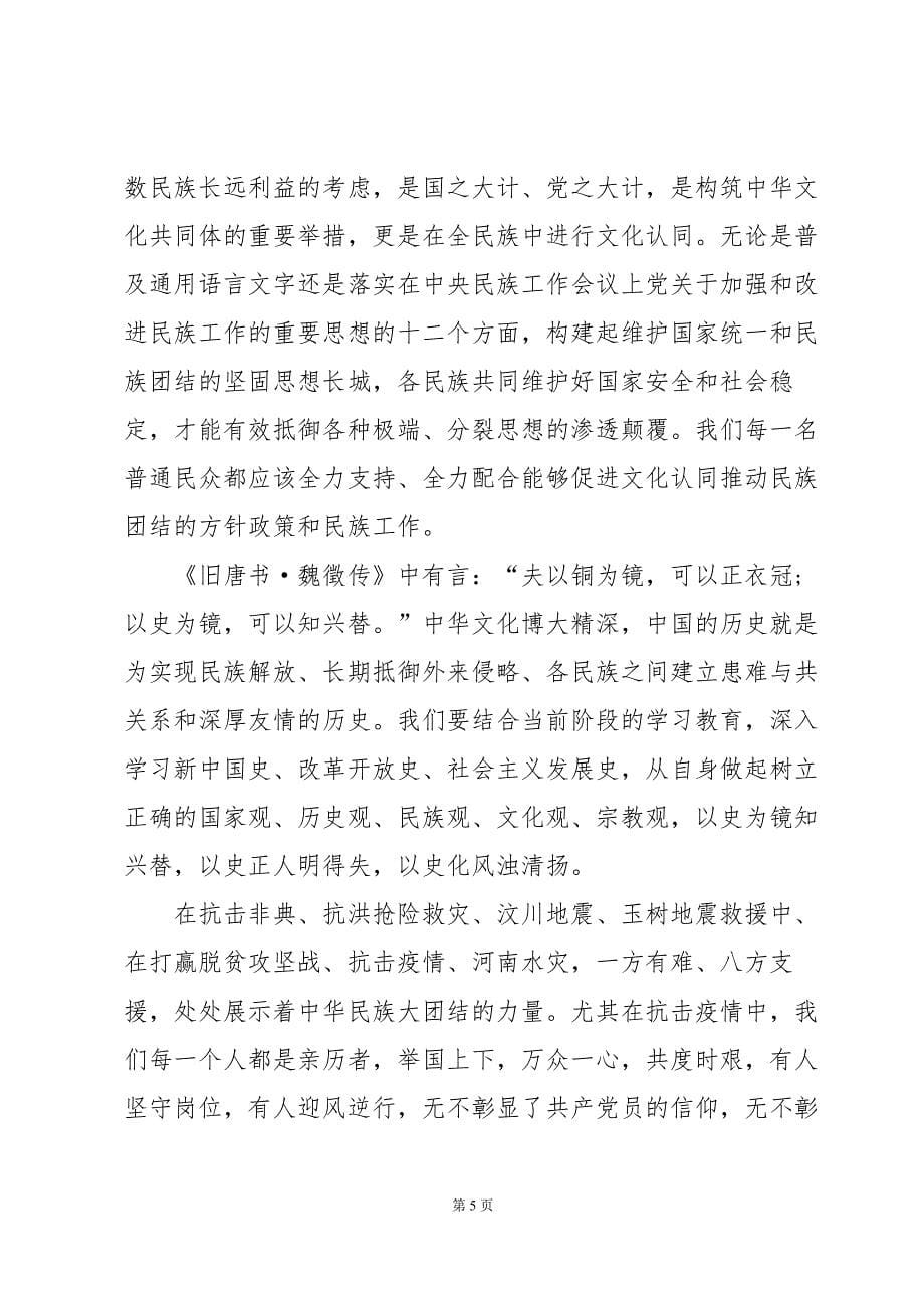 铸牢中华民族共同体意识心得总结（15篇）_第5页