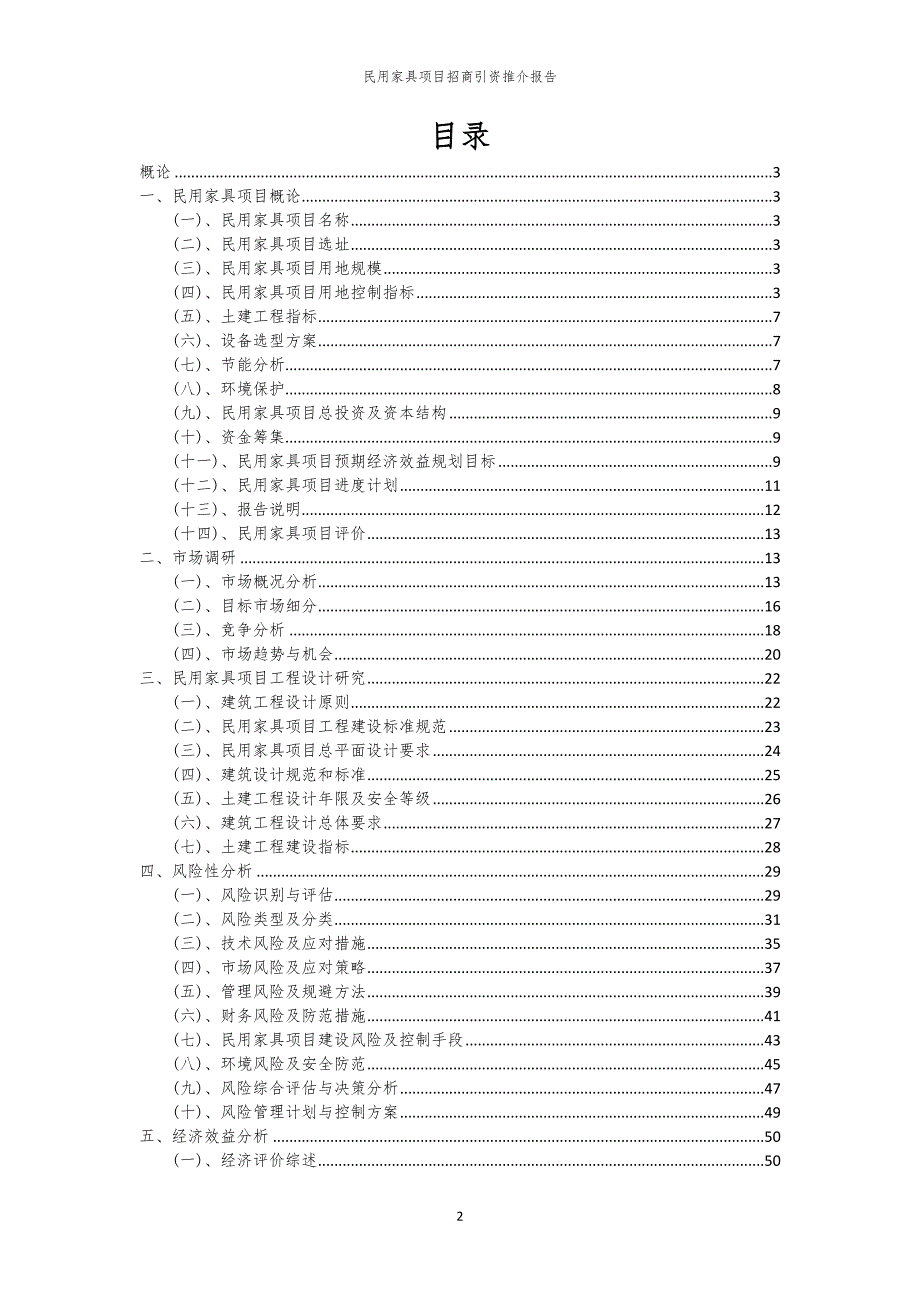 民用家具项目招商引资推介报告_第2页