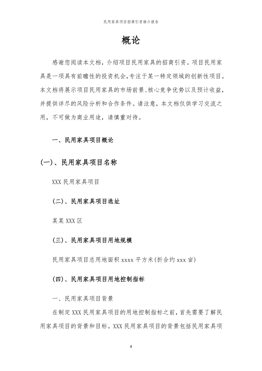 民用家具项目招商引资推介报告_第4页