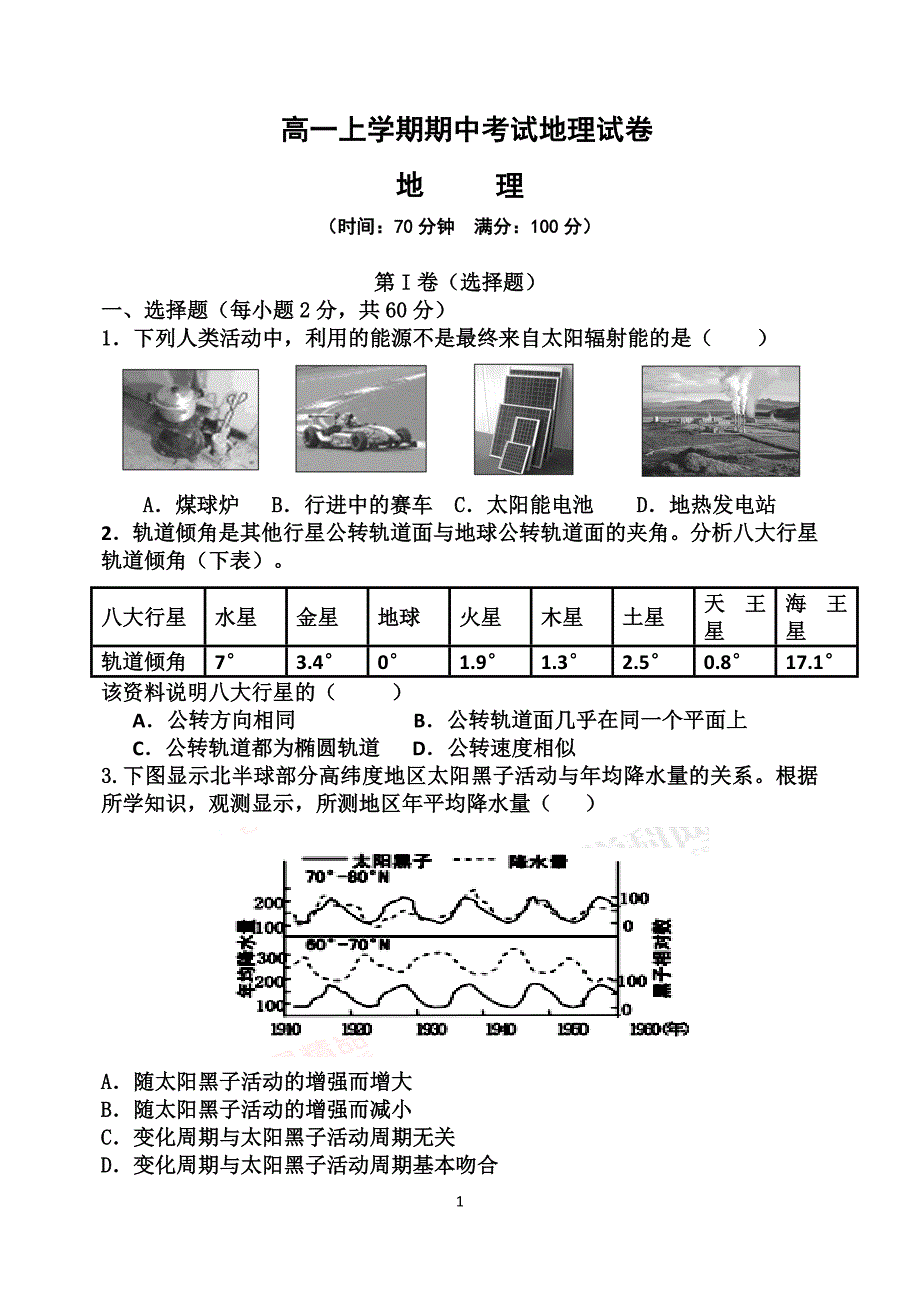 高一上学期期中考试地理试卷（人教A版）_第1页