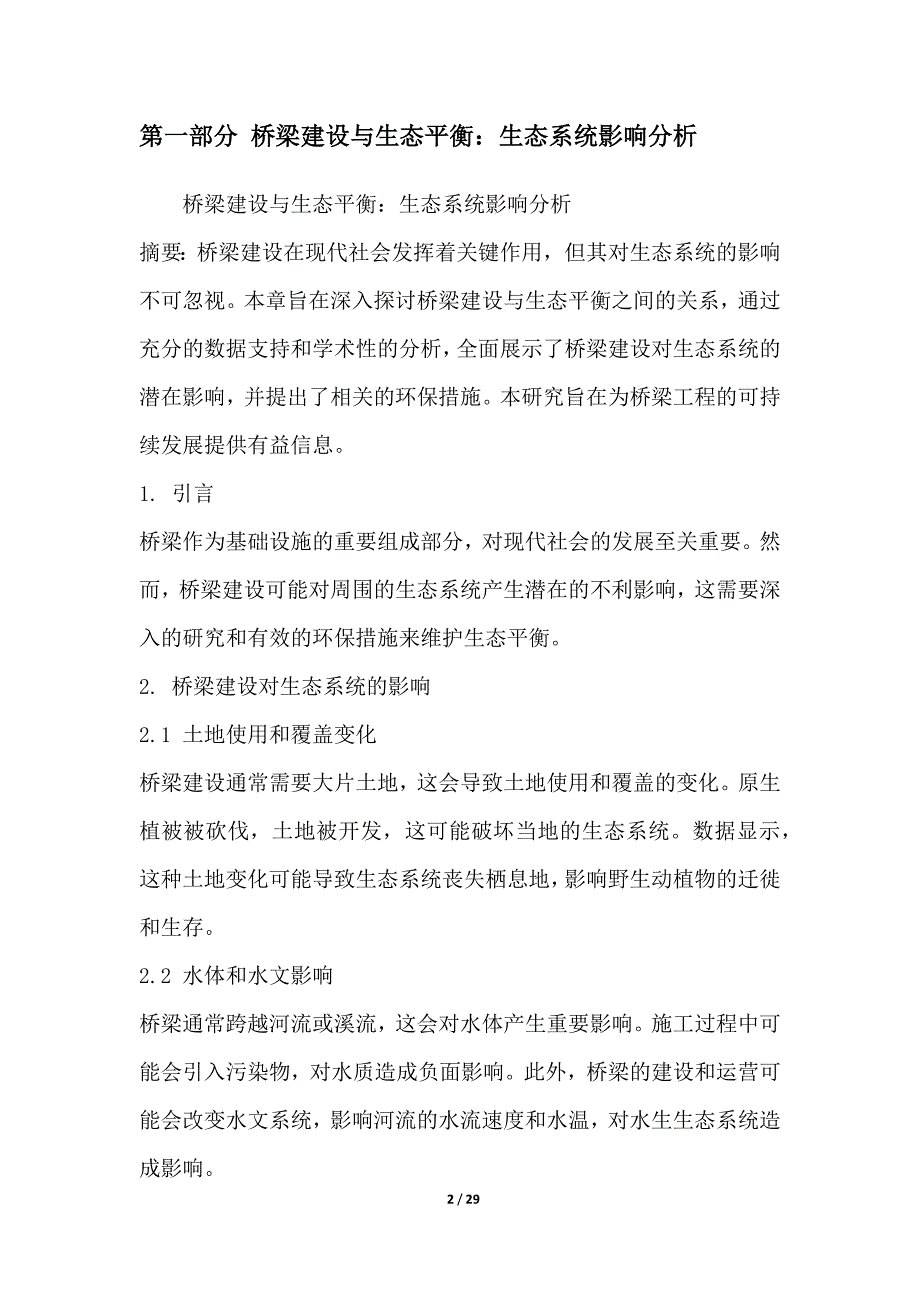 桥梁建设与环境保护的平衡探索_第2页