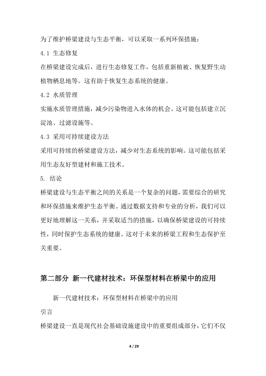 桥梁建设与环境保护的平衡探索_第4页