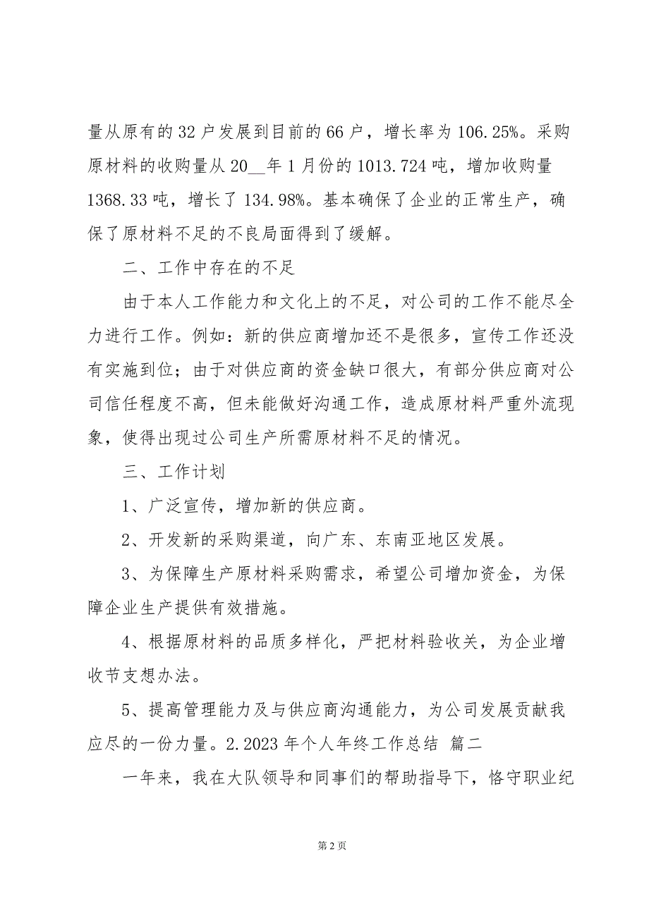 2023年个人年终工作总结（11篇）_第2页