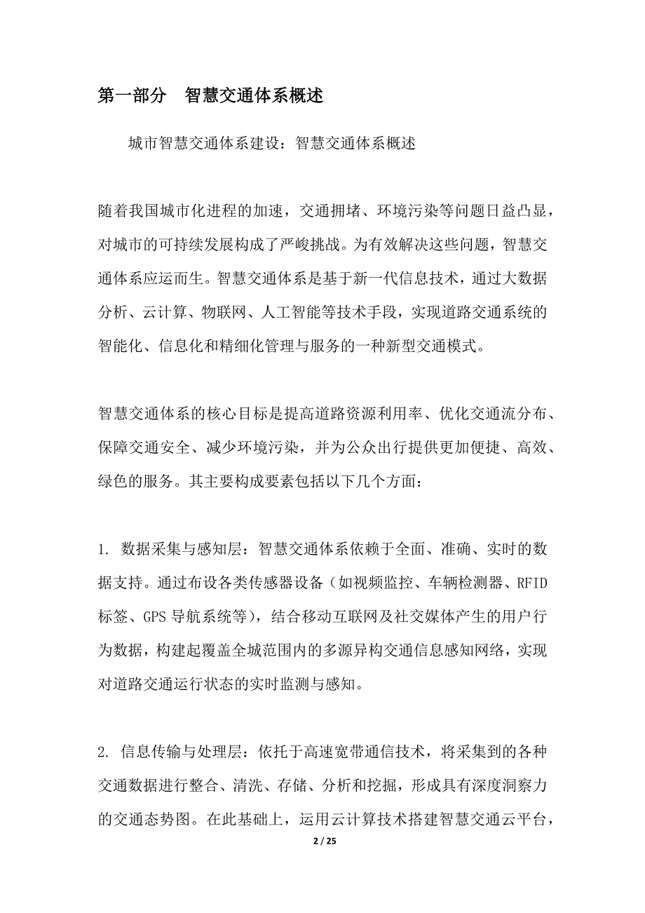 城市智慧交通体系建设-第3篇_第2页