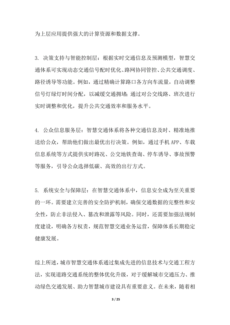 城市智慧交通体系建设-第3篇_第3页