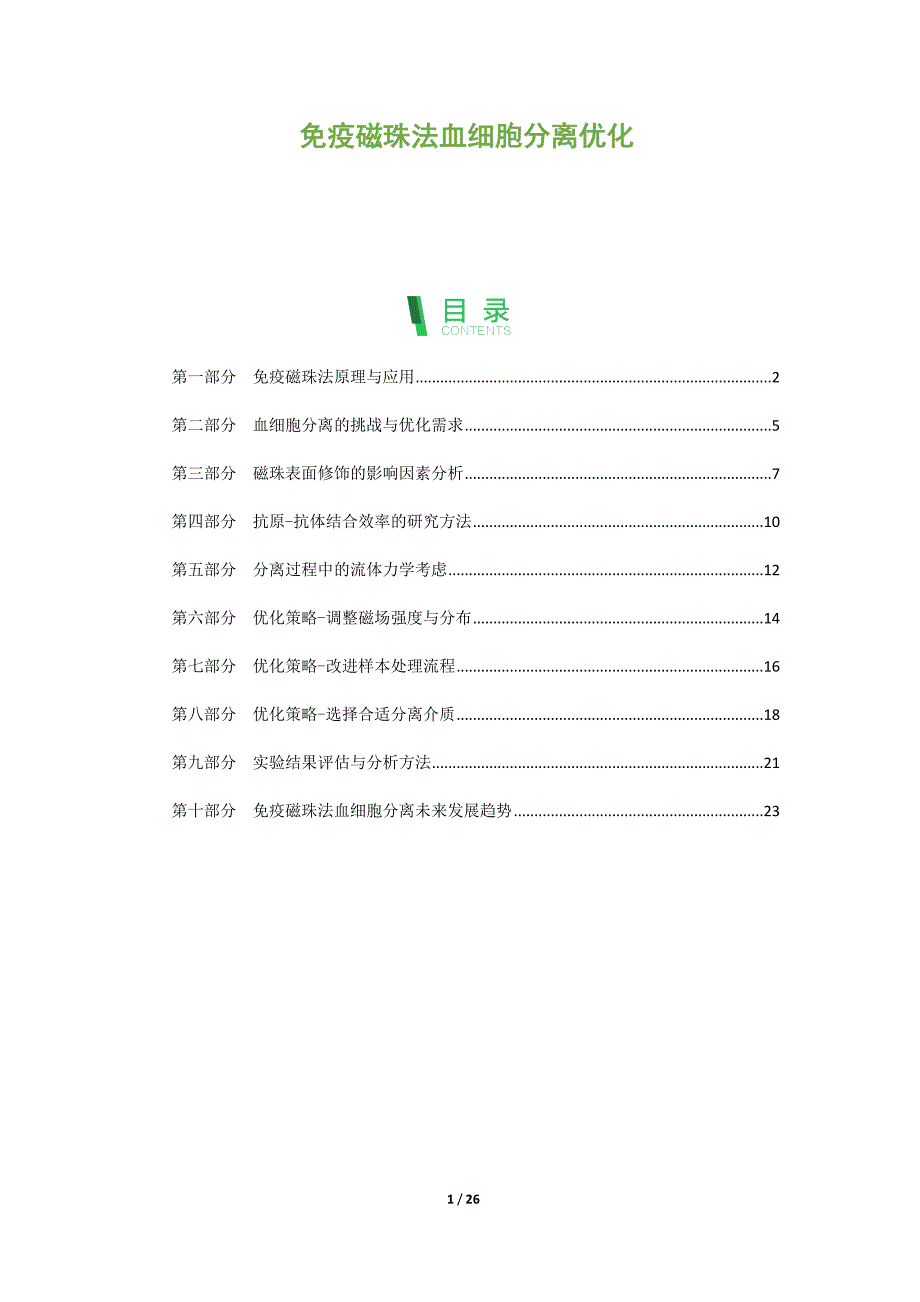 免疫磁珠法血细胞分离优化_第1页