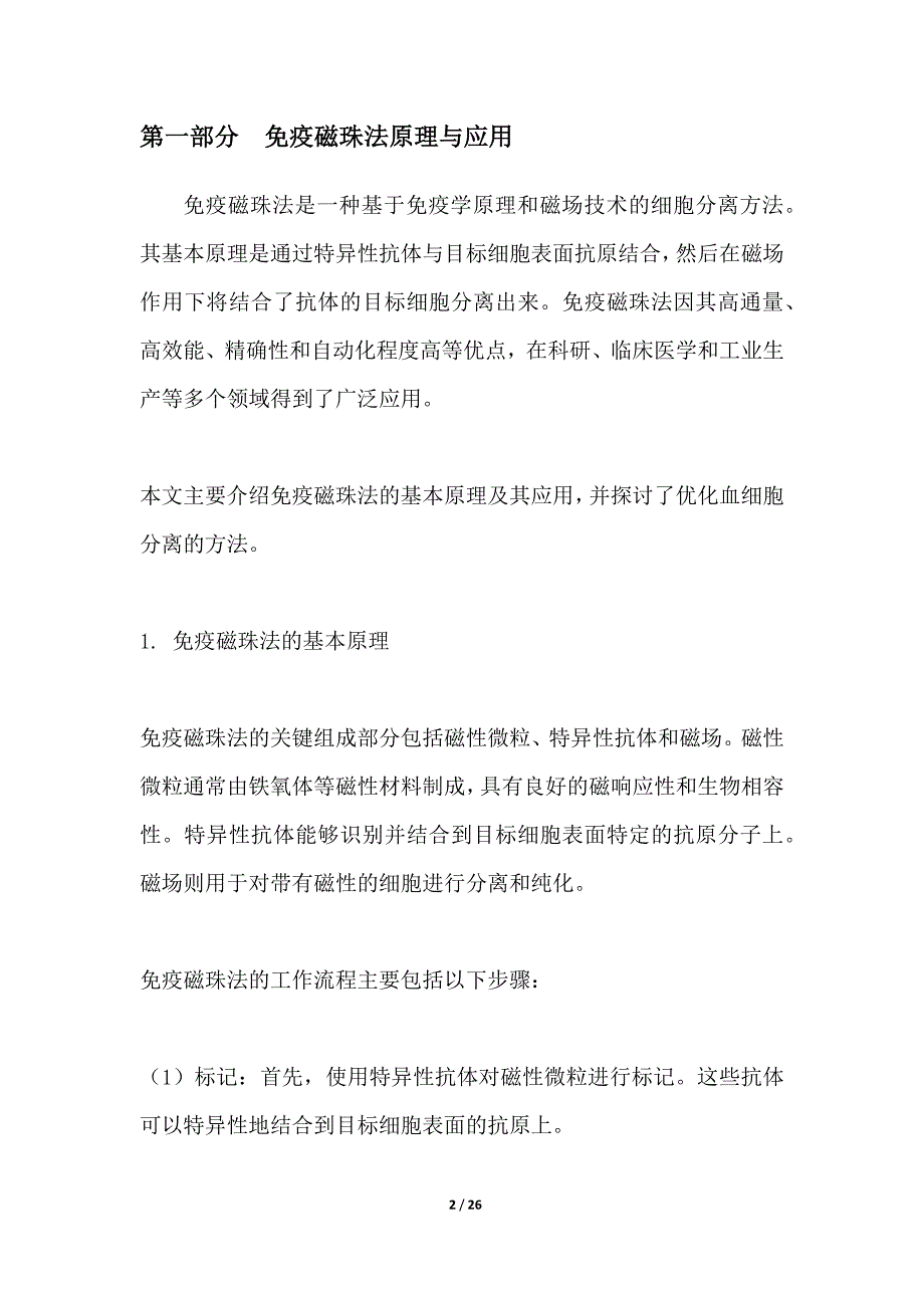 免疫磁珠法血细胞分离优化_第2页