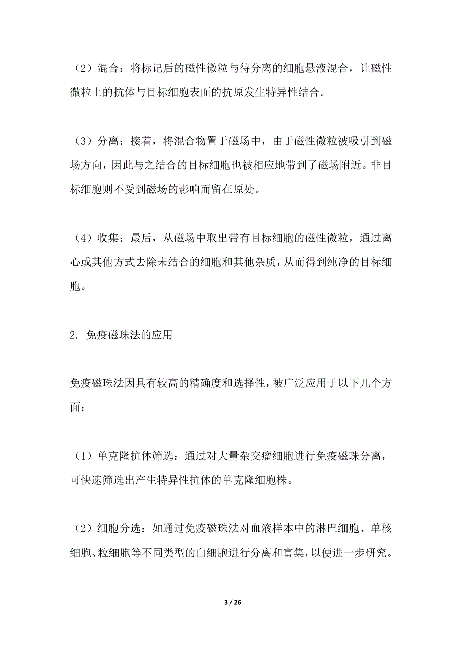 免疫磁珠法血细胞分离优化_第3页