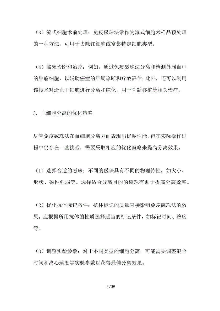 免疫磁珠法血细胞分离优化_第4页