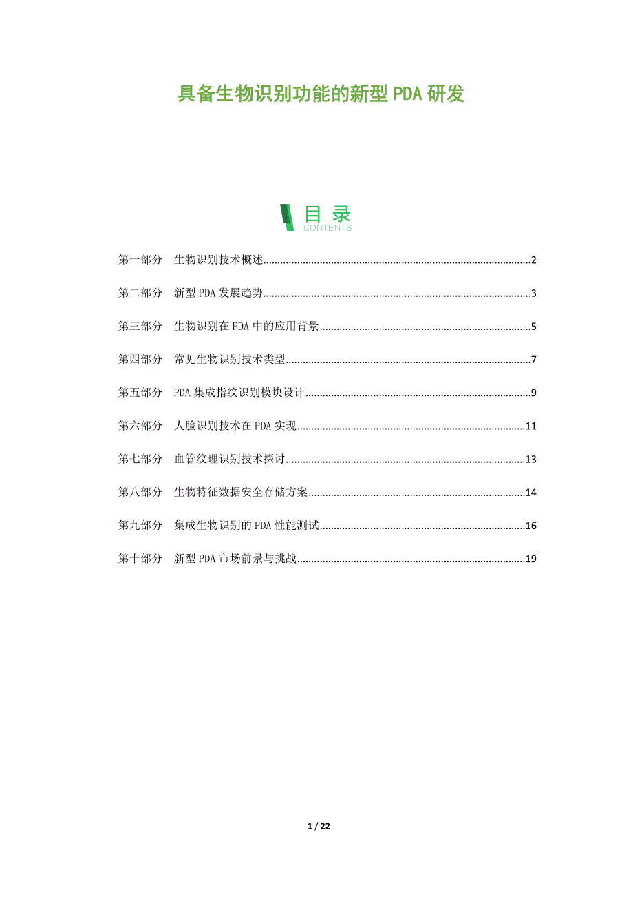 具备生物识别功能的新型PDA研发_第1页