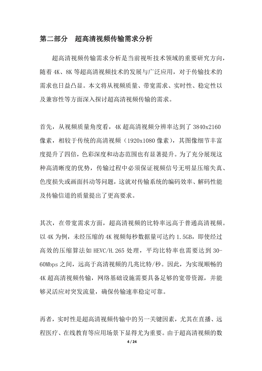 4K超高清视频传输技术研发_第4页