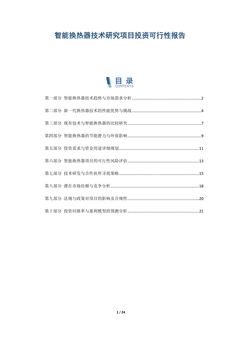 智能换热器技术研究项目投资可行性报告_第1页