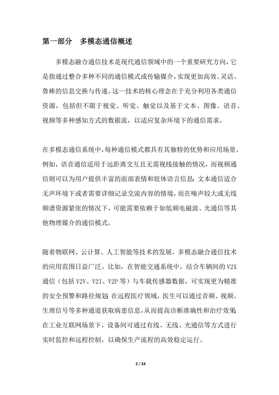 多模态融合通信技术开发_第2页