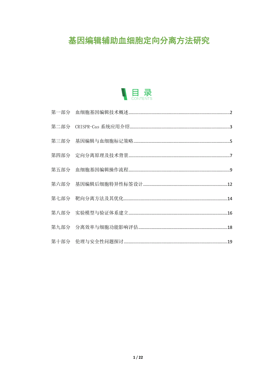 基因编辑辅助血细胞定向分离方法研究_第1页