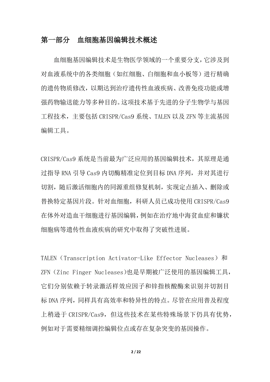 基因编辑辅助血细胞定向分离方法研究_第2页