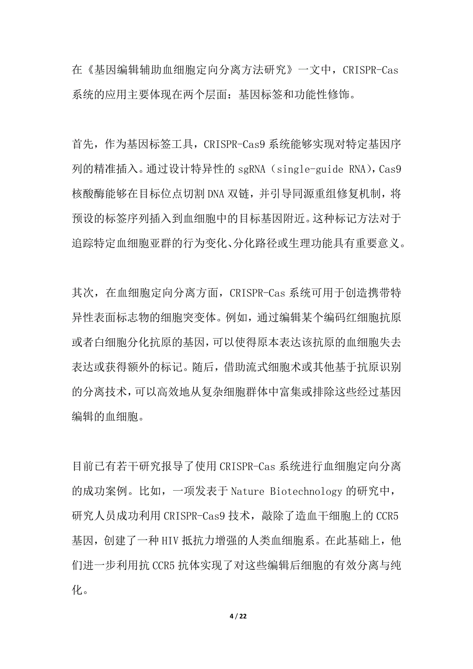 基因编辑辅助血细胞定向分离方法研究_第4页