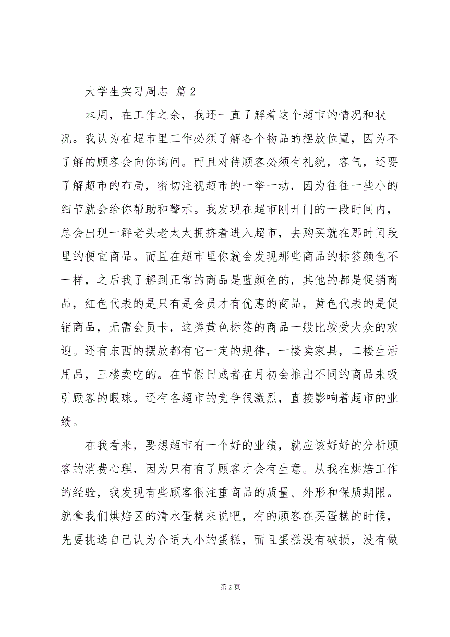 大学生实习周志（31篇）_第2页