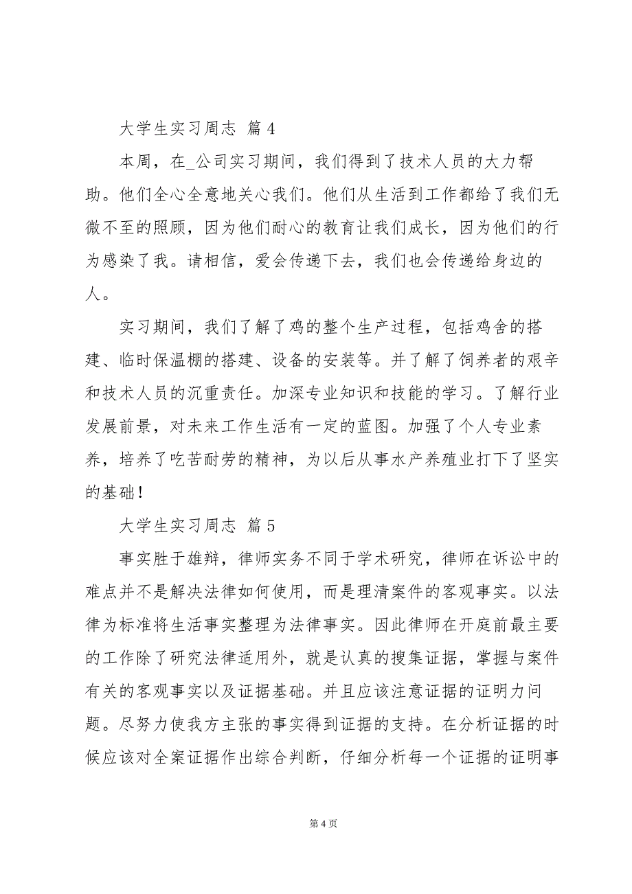 大学生实习周志（31篇）_第4页
