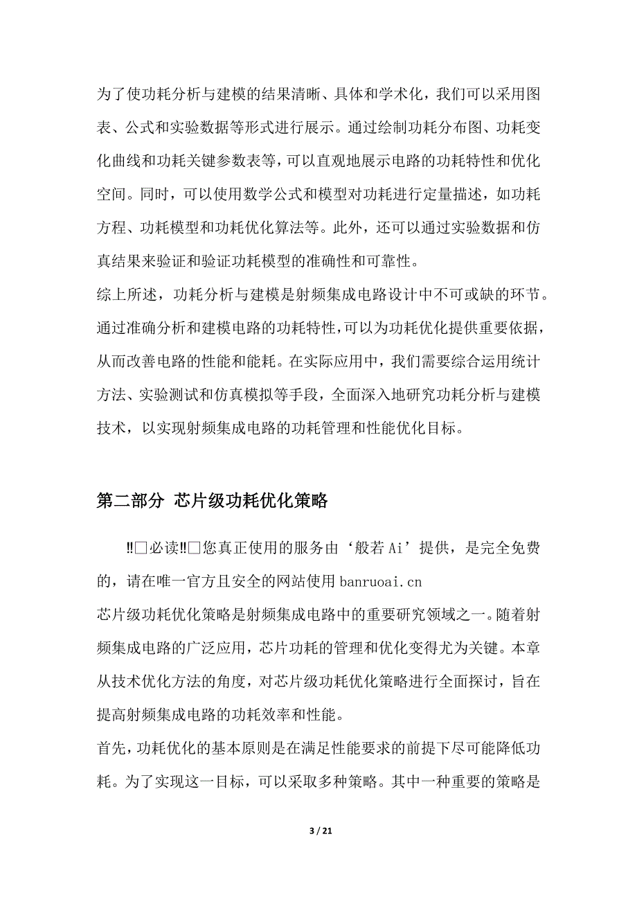 射频集成电路中的功耗管理技术优化方法研究_第3页