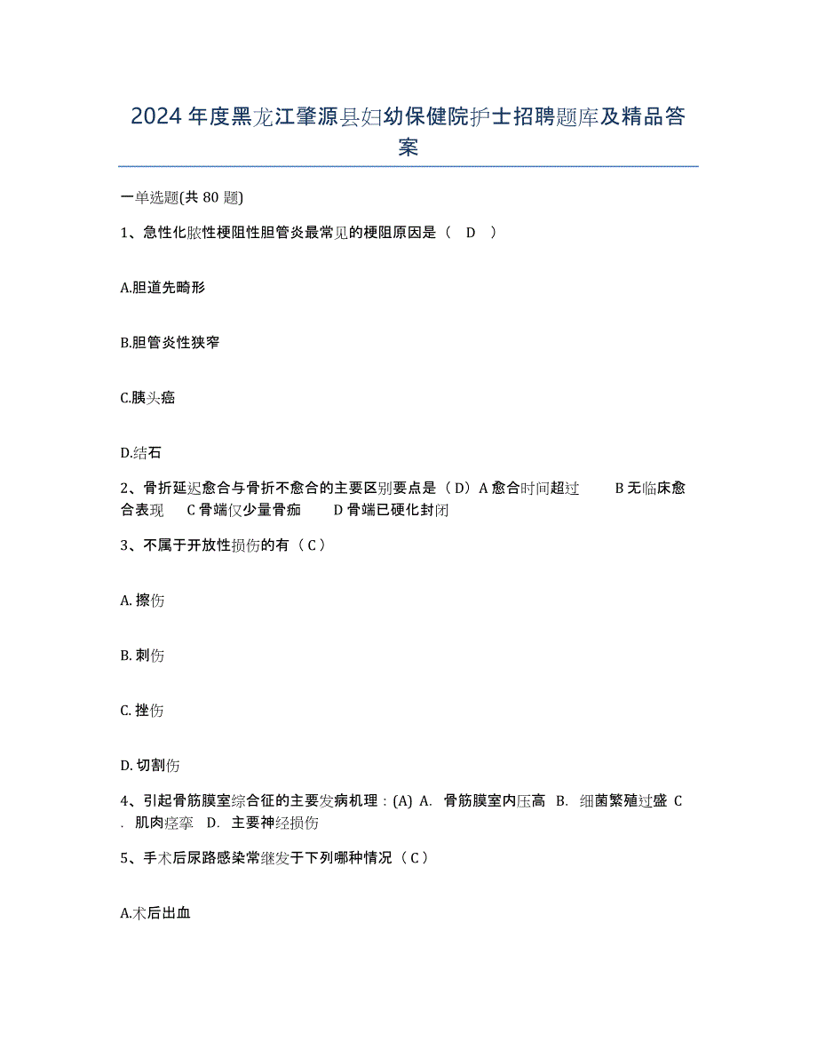 2024年度黑龙江肇源县妇幼保健院护士招聘题库及答案_第1页