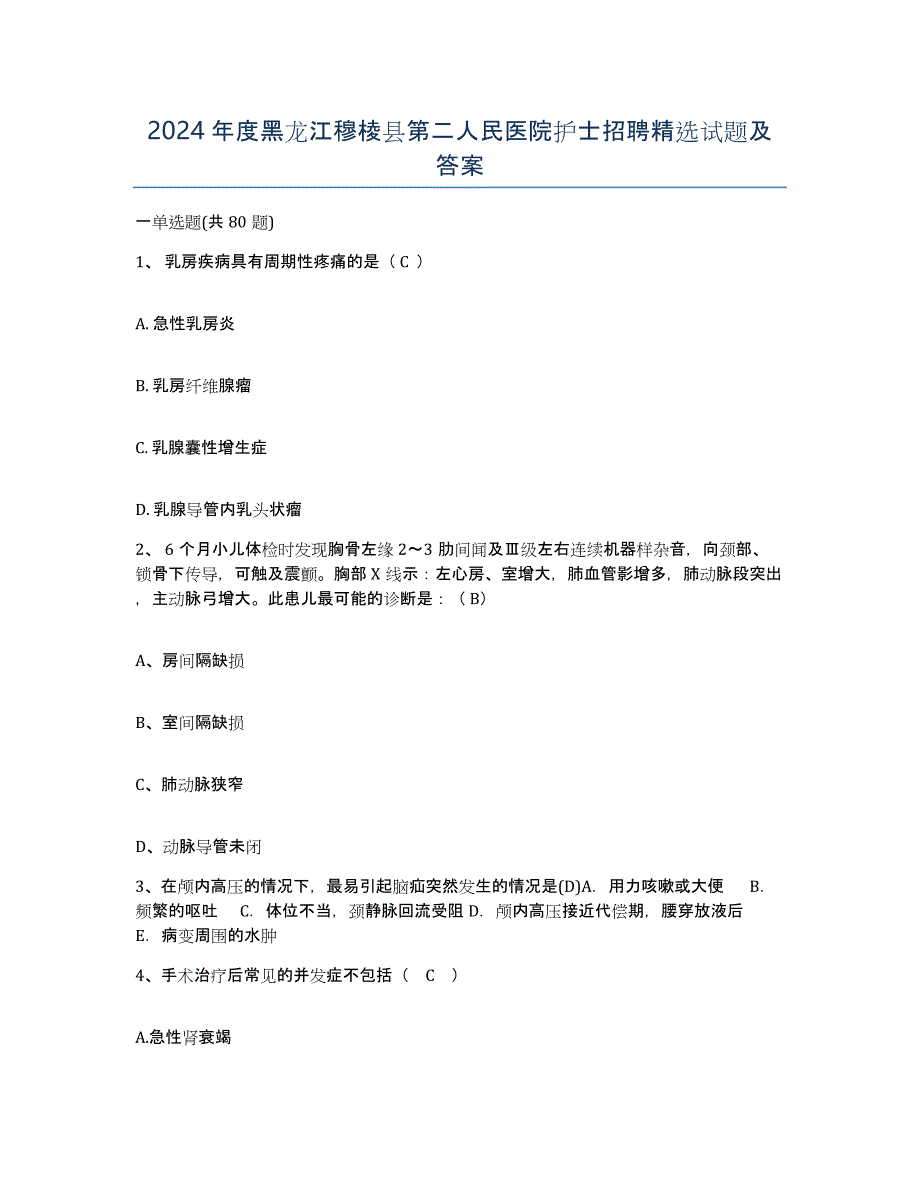 2024年度黑龙江穆棱县第二人民医院护士招聘试题及答案_第1页