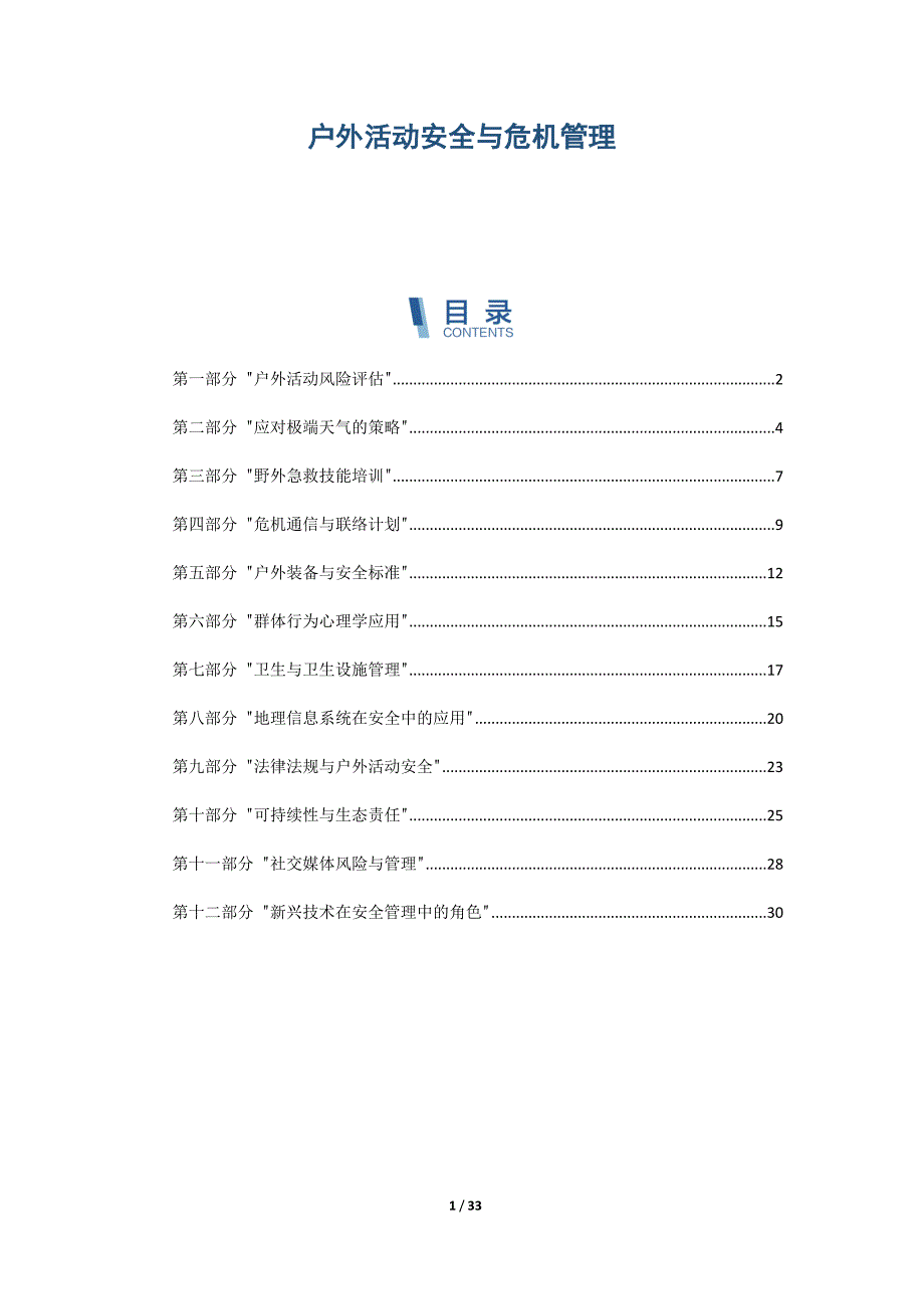 户外活动安全与危机管理_第1页