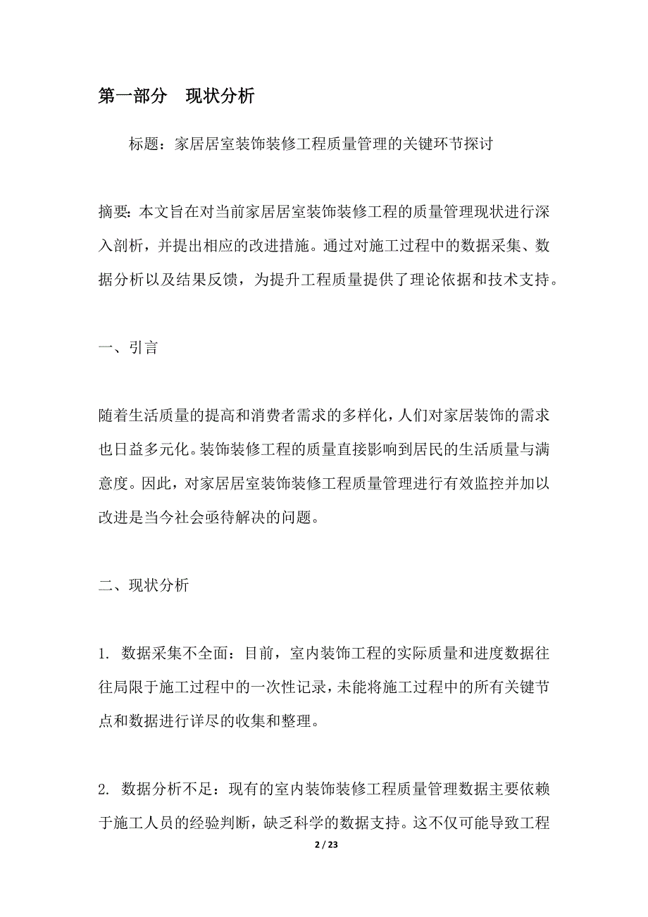 家居居室装饰装修工程质量管理关键环节探讨_第2页