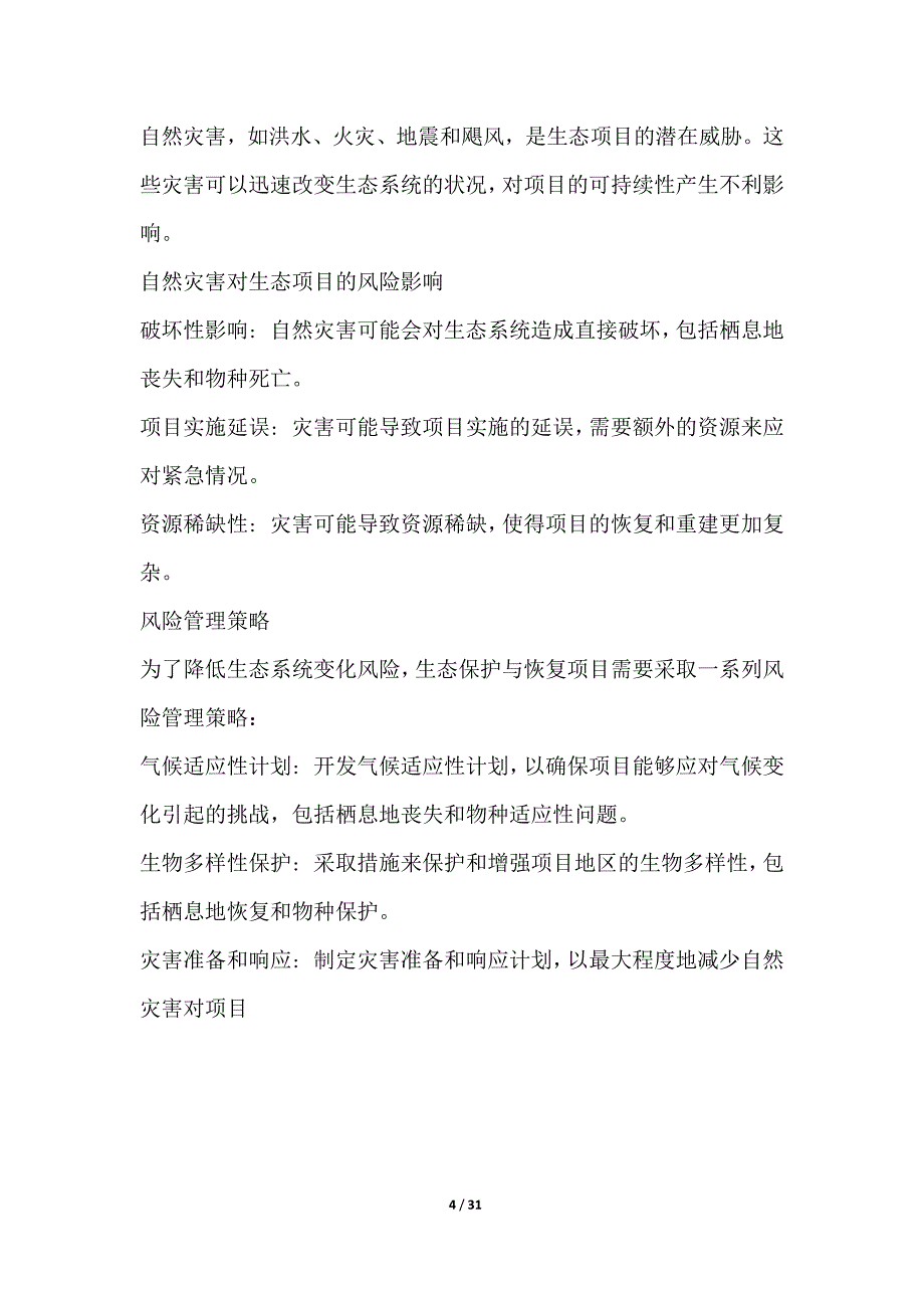 生态保护与恢复项目风险评估分析报告_第4页