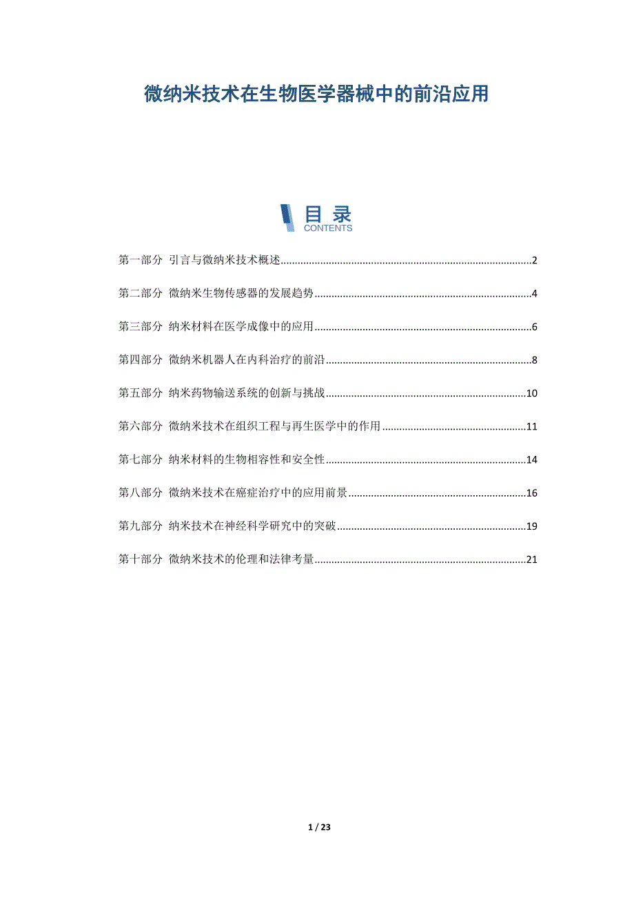 微纳米技术在生物医学器械中的前沿应用_第1页