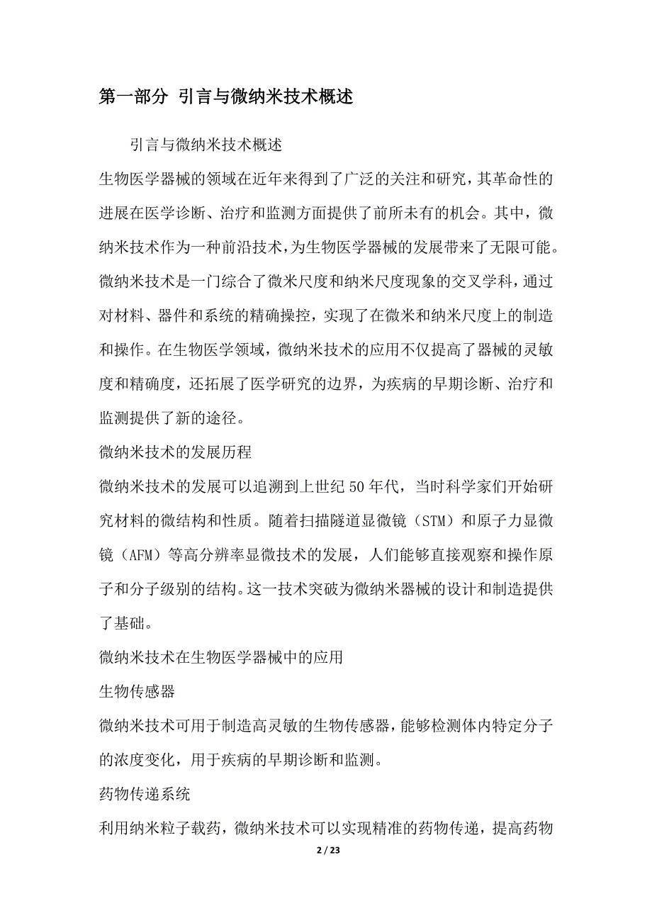 微纳米技术在生物医学器械中的前沿应用_第2页