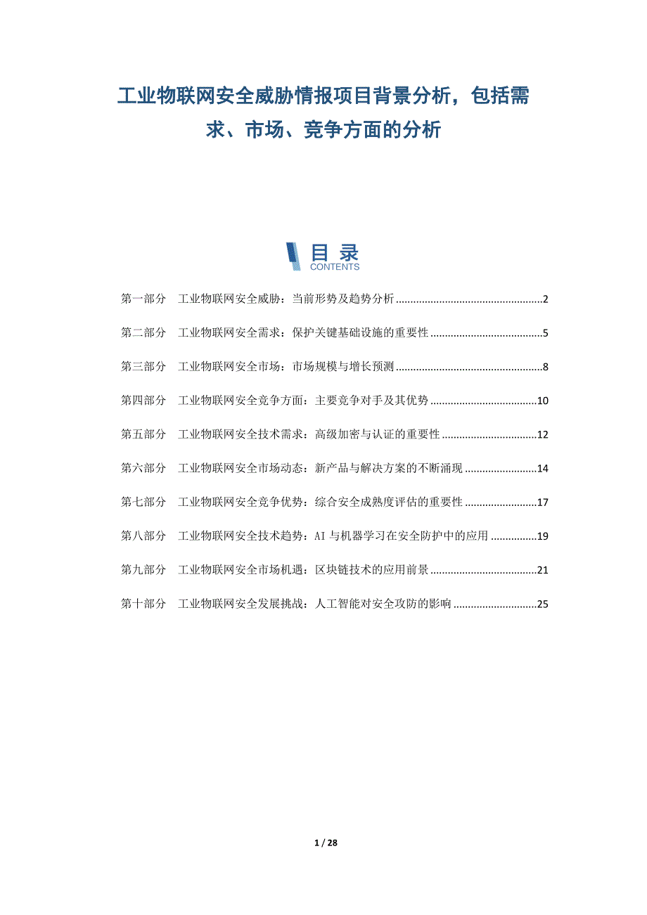 工业物联网安全威胁情报项目背景分析包括需求、市场、竞争方面的分析_第1页