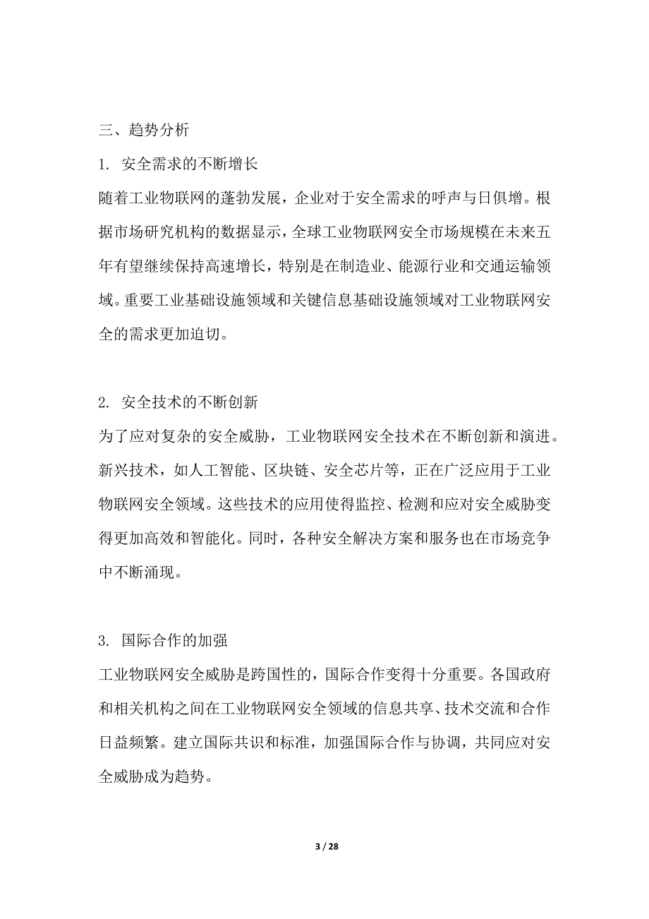 工业物联网安全威胁情报项目背景分析包括需求、市场、竞争方面的分析_第3页