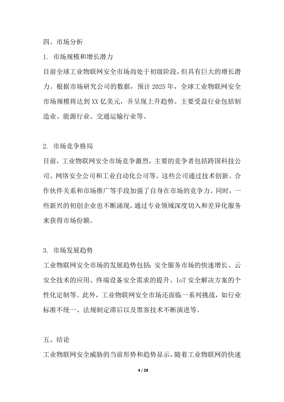 工业物联网安全威胁情报项目背景分析包括需求、市场、竞争方面的分析_第4页